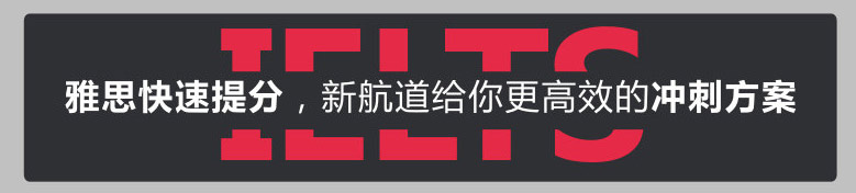 雅思快速提分