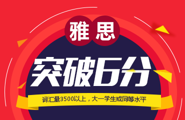 雅思突破6分课程