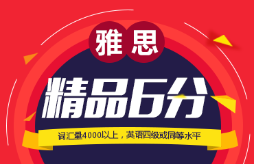 雅思精品6分课程