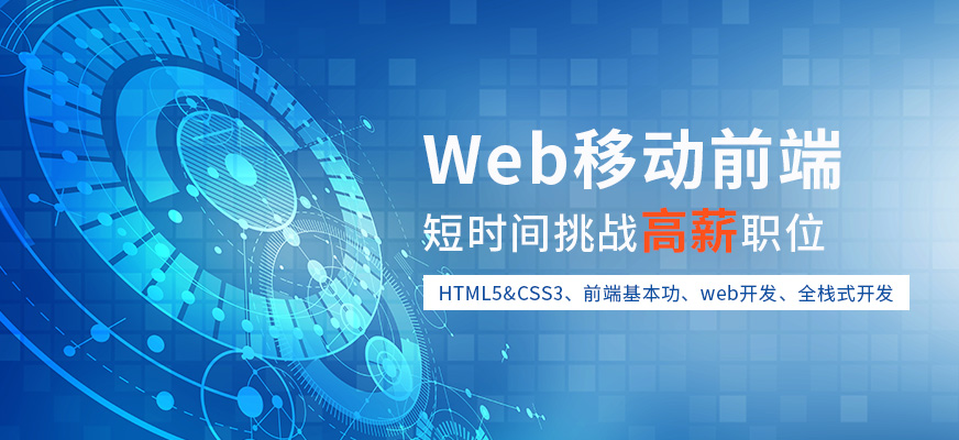 北京web前端培训