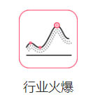 行业火爆