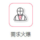 需求火爆