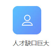 人才缺口巨大