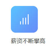 薪资