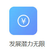 发展潜力无限