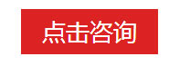 点击咨询