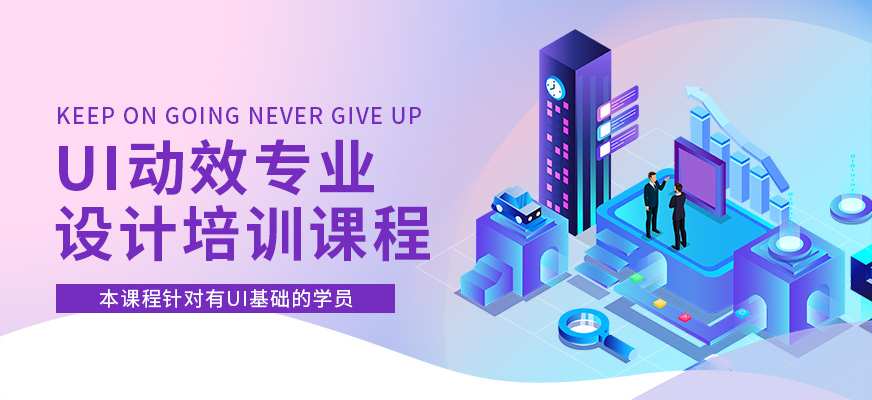 北京ui动效培训