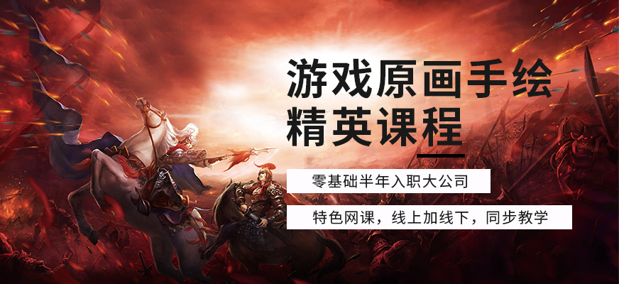 北京游戏原画学习