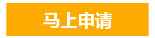 马上申请