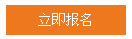 立即报名