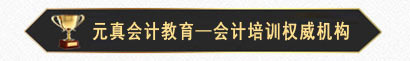 元真会计教育