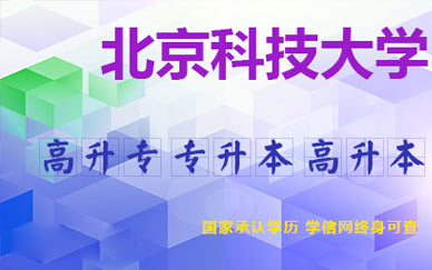 北京科技大学