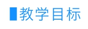 教学目标