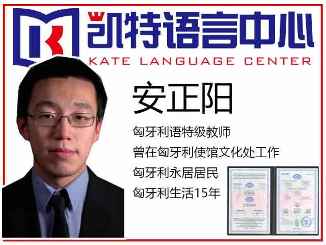 北京匈牙利语课程_北京匈牙利语培训-北京凯特