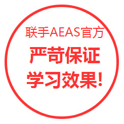 AEAS课程