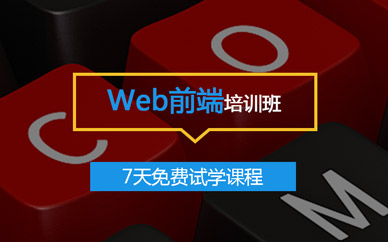 重庆web前端培训