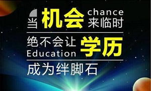 学历教育