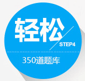 350道题库 背下轻松过