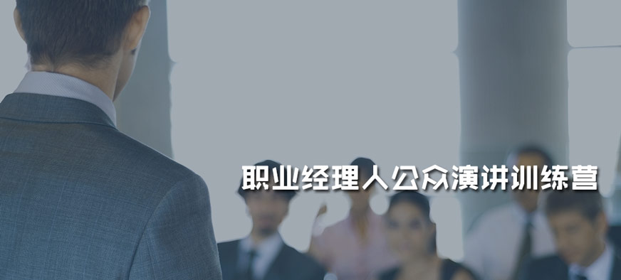 广州公众演讲培训中心