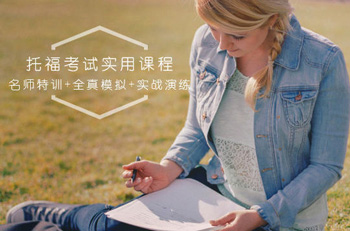 托福课程