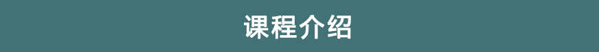 课程介绍