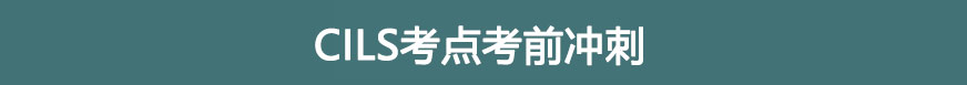 CILS考点考前冲刺