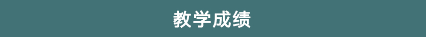 教学成绩