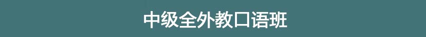 中级全外教口语班