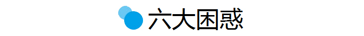 心理素质困惑问题