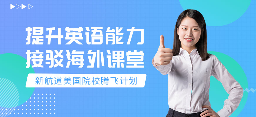 北京出国留学培训机构