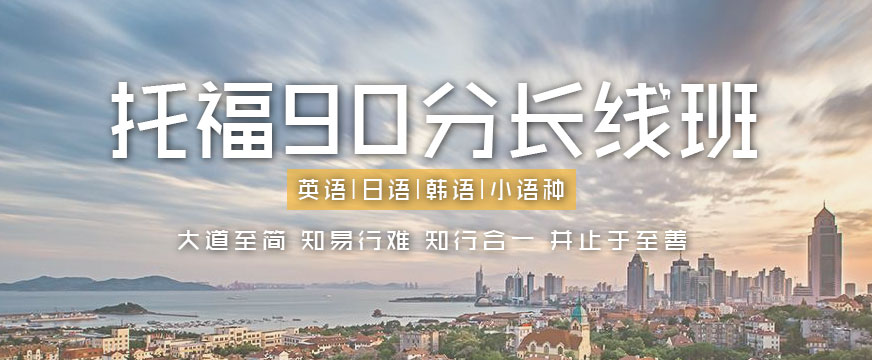 青岛市托福培训机构