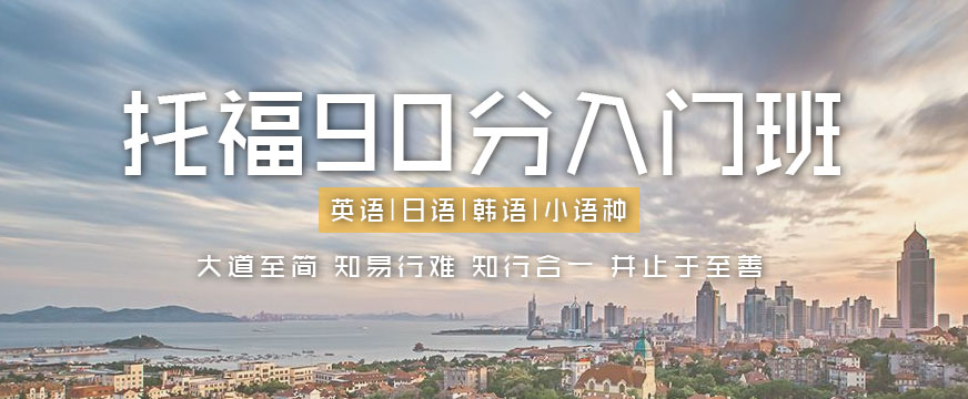 青岛托福培训中心