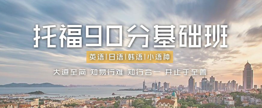 青岛托福培训课程