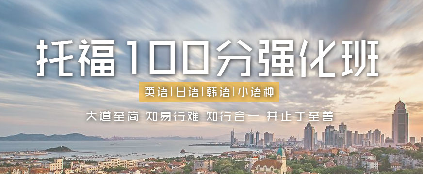 青岛培训托福学校