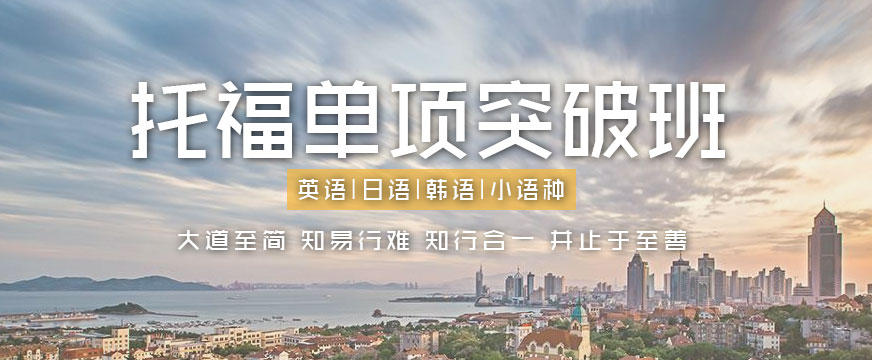青岛托福英语培训班