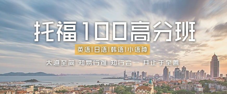 青岛托福学习培训班