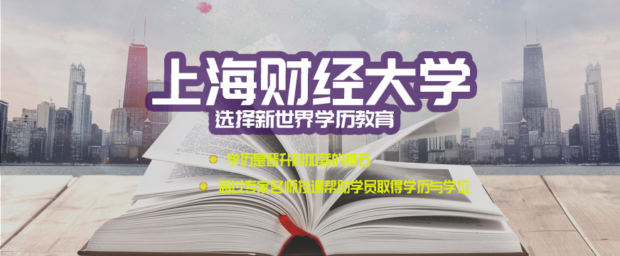 上海财经大学自考培训中心