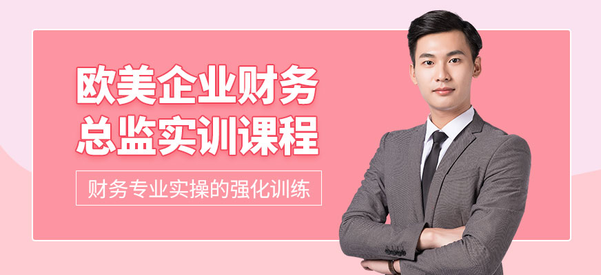上海财务总监实战班