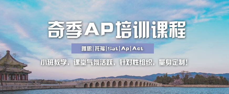 廣州ap課程培訓中心