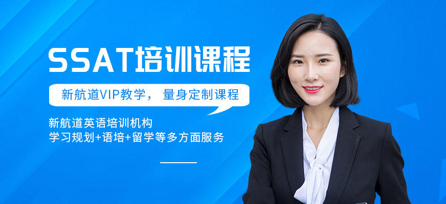 邯鄲ssat基礎課程