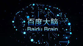 百度大脑