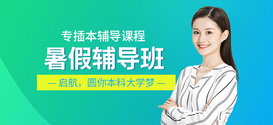 广州启航专插本暑假班