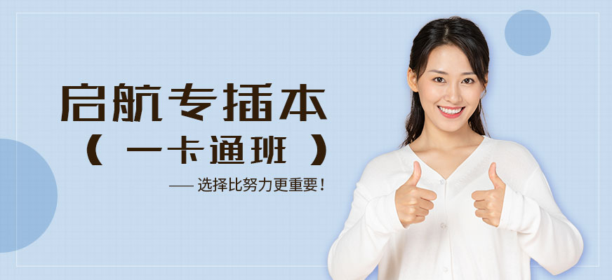 专插本一卡通课程