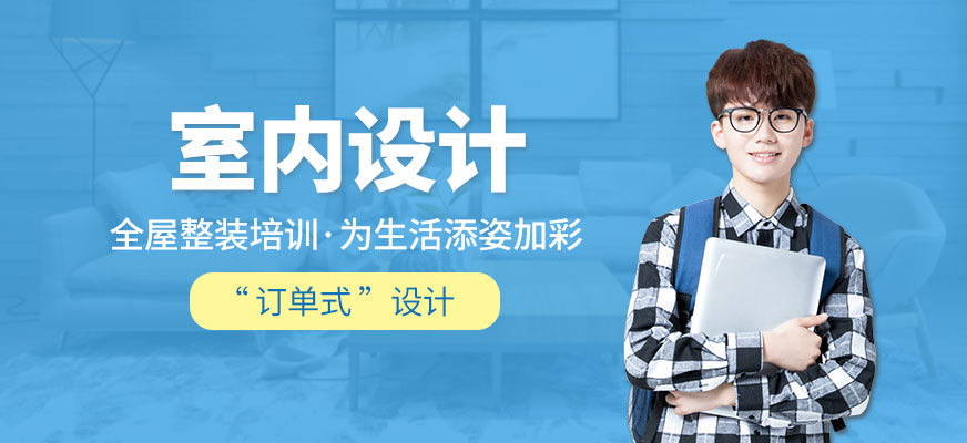 北京室内装修设计培训配图