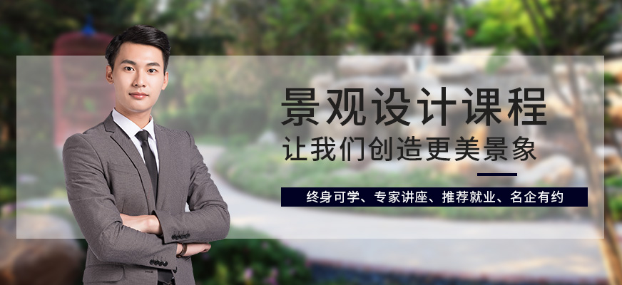 北京园林景观设计培训配图