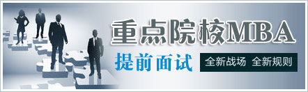 社科赛斯mba考前培训配图