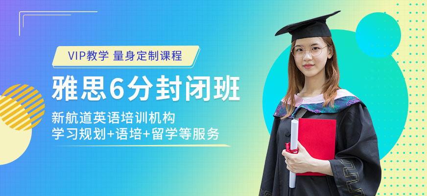 新航道雅思6分封闭班