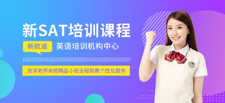 sat培训哪家好