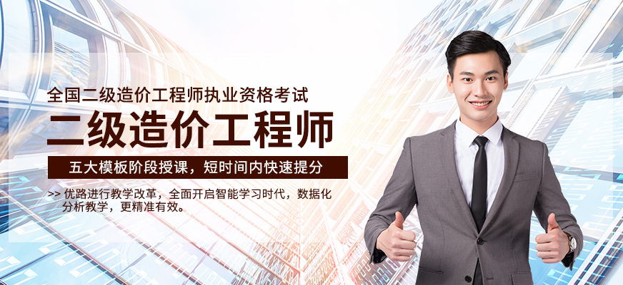 优路二级造价工程师培训