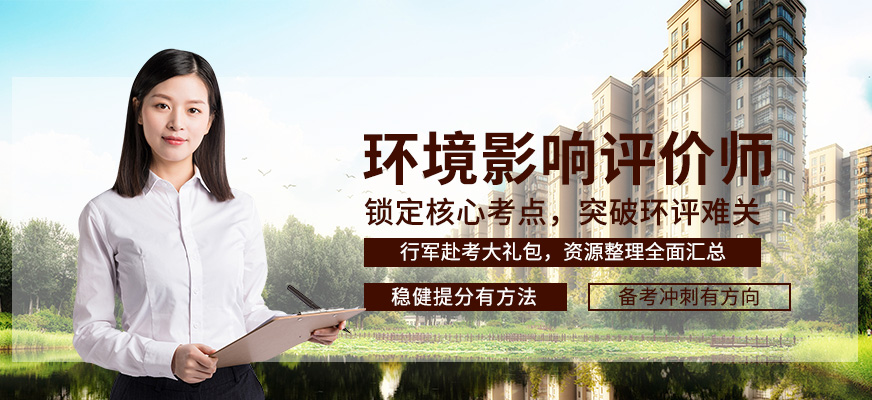 环境影响评价工程师培训